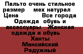 Пальто очень стильное размер 44 мех натурал. › Цена ­ 8 000 - Все города Одежда, обувь и аксессуары » Женская одежда и обувь   . Ханты-Мансийский,Радужный г.